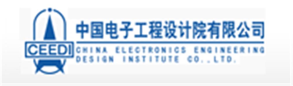 中国电子工程设计研究院